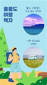 울릉도 여행 책자 (커버이미지)