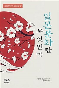 일본 문화란 무엇인가 (커버이미지)