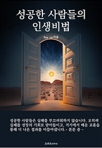 성공한 사람들의 인생비법 - 지혜로운 선택과 행동으로 미래를 개척하다 (커버이미지)