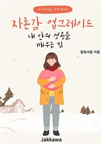 자존감 업그레이드 - 내 안의 성공을 깨우는 힘 (커버이미지)