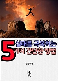 실패를 극복하는 5가지 간단한 방법 (커버이미지)