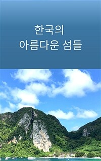 한국의 아름다운 섬들 (커버이미지)