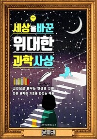 세상을 바꾼 위대한 과학사상, 서울대 권장 도서 (커버이미지)