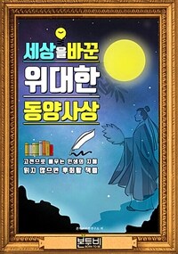 세상을 바꾼 위대한 동양사상, 서울대 권장 도서 (커버이미지)