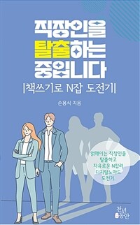 직장인을 탈출하는 중입니다(책쓰기로 N잡 도전기) (커버이미지)