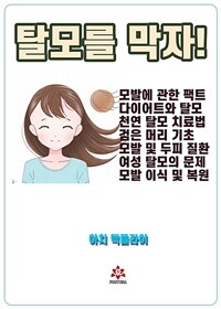 탈모를 막자! (커버이미지)