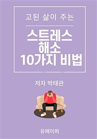 스트레스 해소 10가지 비법 (커버이미지)