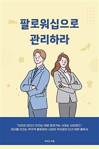 팔로워십으로 관리하라 (커버이미지)