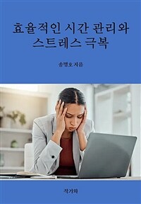 효율적인 시간 관리와 스트레스 극복 (커버이미지)