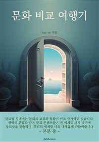 문화 비교 여행기 - 세계 문화의 신비와 우리나라의 아름다움 (커버이미지)