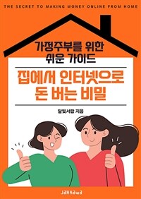 집에서 인터넷으로 돈 버는 비밀 - 가정주부를 위한 쉬운 가이드 (커버이미지)