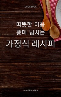 따뜻한 마음, 풍미 넘치는 가정식 레시피 (커버이미지)