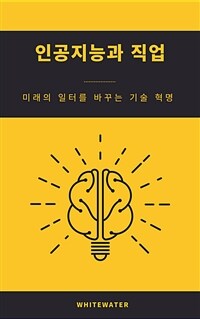 인공지능과 직업 - 미래의 일터를 바꾸는 기술 혁명 (커버이미지)