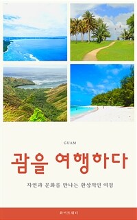 괌을 여행하다 - 자연과 문화를 만나는 환상적인 여정 (커버이미지)