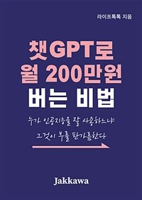 챗GPT로 월 200만원 버는 비법 (커버이미지)