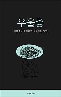 우울증 - 우울증을 이해하고 극복하는 방법 (커버이미지)