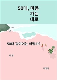 50대, 마음가는대로 - 50대 갭이어는 어떨까? (커버이미지)