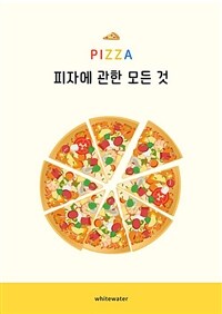 피자에 관한 모든 것 - 역사, 종류, 제조 방법 및 맛보기 (커버이미지)