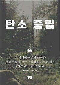 탄소 중립 - 지구를 구하는 환경적 변화 (커버이미지)