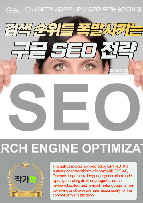 검색 순위를 폭발시키는 구글 SEO 전략 - 효과적인 검색 엔진 최적화 전략 (커버이미지)