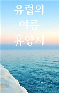 유럽의 여름 휴양지 - 아름다운 풍경과 청명한 바다의 여정 (커버이미지)