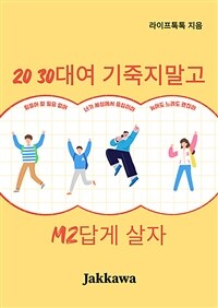 20 30대여 기죽지말고 MZ답게 살자 (커버이미지)