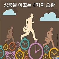 성공을 이끄는 4가지 습관 (커버이미지)