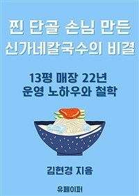 찐 단골 손님 만든 신가네칼국수의 비결 (커버이미지)