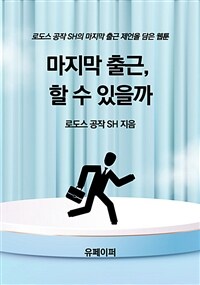 마지막 출근, 할 수 있을까 (커버이미지)