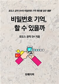 비밀번호 기억, 할 수 있을까 (커버이미지)