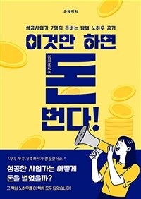 이것만 하면 돈 번다 (커버이미지)