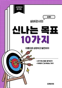 실버강사의 신나는 목표 10가지 (커버이미지)