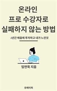 온라인 프로 수강자로 실패하지 않는 방법 (커버이미지)