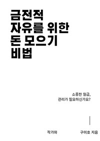 금전적 자유를 위한 돈 모으기 비법 (커버이미지)