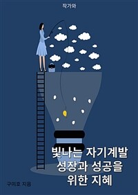 빛나는 자기계발 성장과 성공을 위한 지혜 (커버이미지)