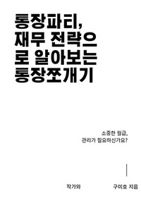 통장파티, 재무 전략으로 알아보는 통장쪼개기 (커버이미지)