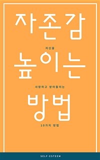 자존감 높이는 방법 - 자신을 사랑하고 받아들이는 10가지 방법 (커버이미지)