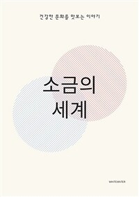 소금의 세계 - 건강과 문화를 맛보는 이야기 (커버이미지)