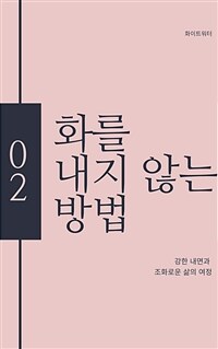 화를 내지 않는 방법 - 강한 내면과 조화로운 삶의 여정 (커버이미지)