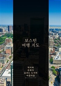 보스턴 여행 지도 - 역사와 문화가 숨쉬는 도시의 아름다움 (커버이미지)