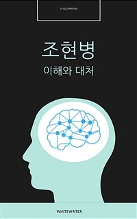 조현병 - 이해와 대처 (커버이미지)