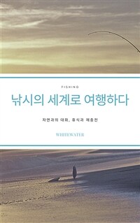 낚시의 세계로 여행하다 - 자연과의 대화, 휴식과 재충전 (커버이미지)