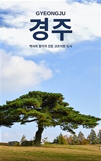 경주 - 역사의 향기가 깃든 고즈넉한 도시 (커버이미지)