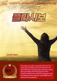 플라시보 - 인간의 마음이 몸을 치유하는 방법 (커버이미지)