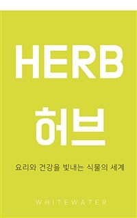 허브 - 요리와 건강을 빛내는 식물의 세계 (커버이미지)