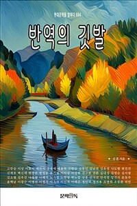 반역의 깃발 (커버이미지)