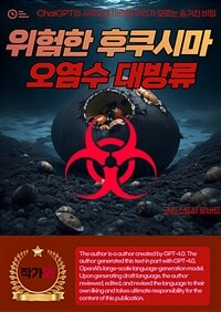 위험한 후쿠시마 오염수 대방류 - 방사능과 그 위험성, 과학적 분석 (커버이미지)