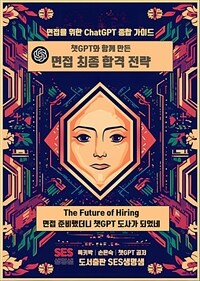 챗GPT와 함께 만든 면접최종합격전략 (커버이미지)