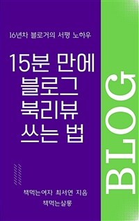 16년 차 블로거의 서평 노하우 15분 만에 블로그 북리뷰 쓰는 법 (커버이미지)