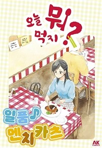 오늘 뭐 먹지? 39 일품♪ 멘치카츠 (체험판) (커버이미지)